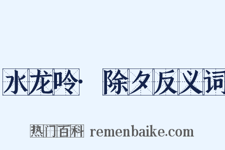 水龙呤·除夕反义词是什么意思的图片